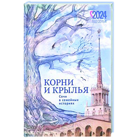 Русская современная проза, книга Корни и крылья. Сочи в семейных историях заказать