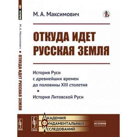 История Древней Руси. Средневековье, книга Откуда идет Русская земля: История Руси с древнейших времен до половины XIII столетия. История Литовской Руси заказать