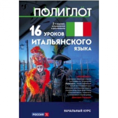 Учебники, самоучители, пособия, книга 16 уроков Итальянского языка. Начальный курс заказать