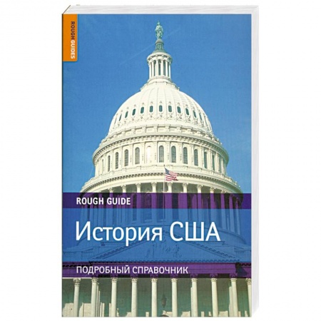 Книги, книга История США. Подробный справочник по истории заказать