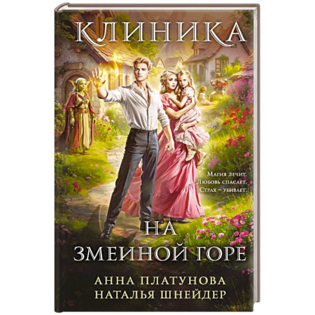 Русское фэнтези, книга Клиника на Змеиной горе заказать