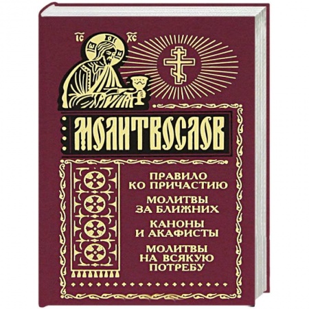 Молитвословы, книга Молитвослов на всякую потребу заказать
