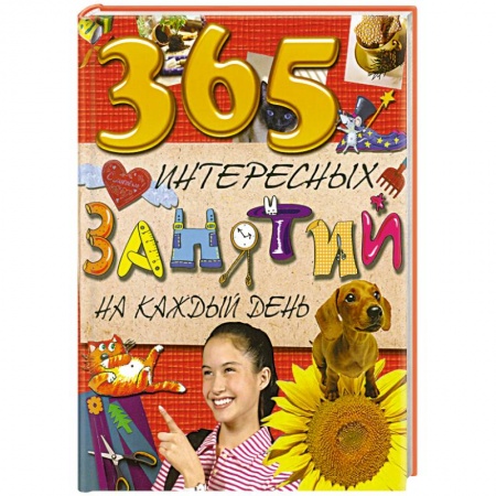 Книги, книга 7+ 365 интересных занятий на каждый день заказать