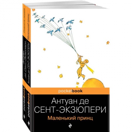 Зарубежная классика, книга Вселенная Экзюпери (комплект из 2-х книг: 'Маленький Принц' и 'Планета людей' заказать