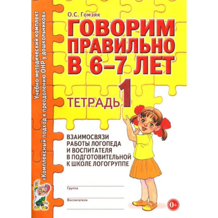 Упражнения по развитию и коррекции речи, книга Говорим правильно в 6-7 лет. Тетрадь 1 взаимосвязи работы логопеда и воспитателя в подготовительной к школе логогруппе заказать