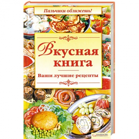 Книги, книга Вкусная книга заказать