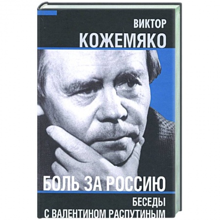 Эссе, письма, очерки, книга Боль за Россию. Беседы с Валентином Распутиным заказать