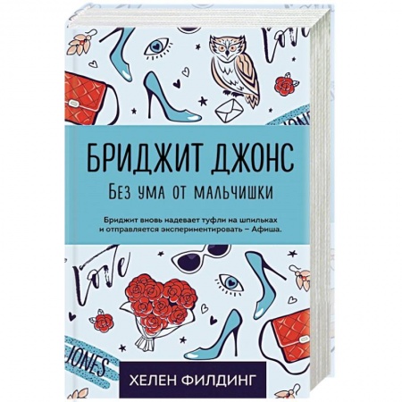 Зарубежный любовный роман, книга Бриджит Джонс. Без ума от мальчишки заказать