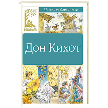 Приключения. Детективы, книга Дон Кихот заказать
