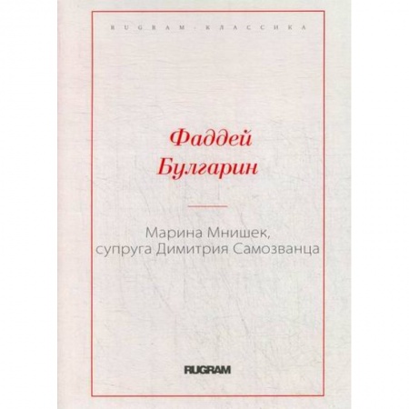 Русская классика, книга Марина Мнишек, супруга Димитрия Самозванца заказать
