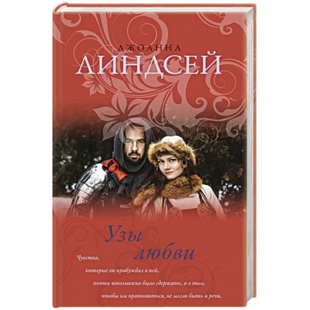 Зарубежный любовный роман, книга Узы любви заказать
