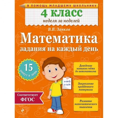 Книги, книга Математика. 4 класс. Задания на каждый день заказать
