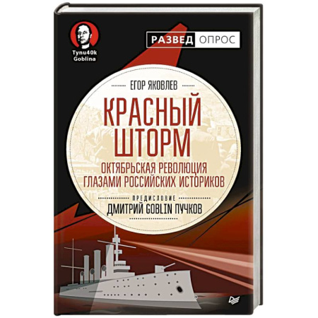Общественно-политическая литература, книга Красный шторм. Октябрьская революция глазами российских историков заказать