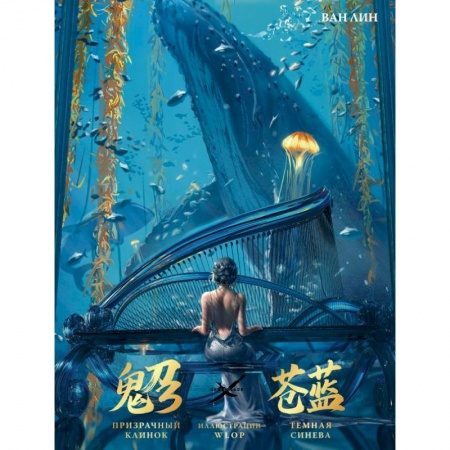 Комиксы. Манга, книга Призрачный Клинок. GhostBlade. Иллюстрации WLOP. Темная синева заказать