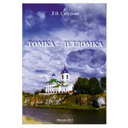 Книги, книга Томка - детдомка заказать