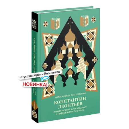 История философии, книга Константин Леонтьев. Первый русский антиглобалист и главный философ страны заказать