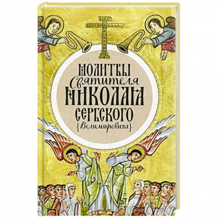 Молитвословы, акафисты, каноны, книга Молитвы святителя Николая Сербского (Велимировича). заказать