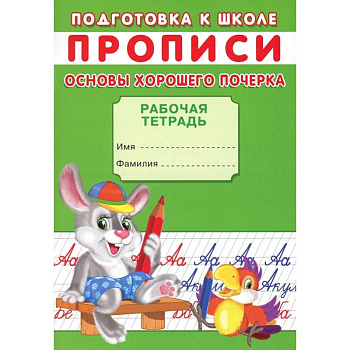 Прописи. Подготовка к школе. Основы хорошего почерка Прописи. Подготовка к школе. Основы хорошего почерка