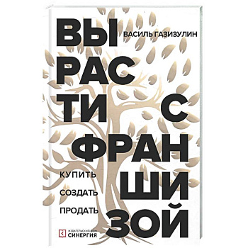 Вырасти с франшизой. Купить. Создать. Продать