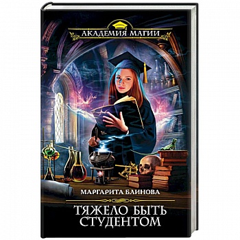 Тяжело быть студентом