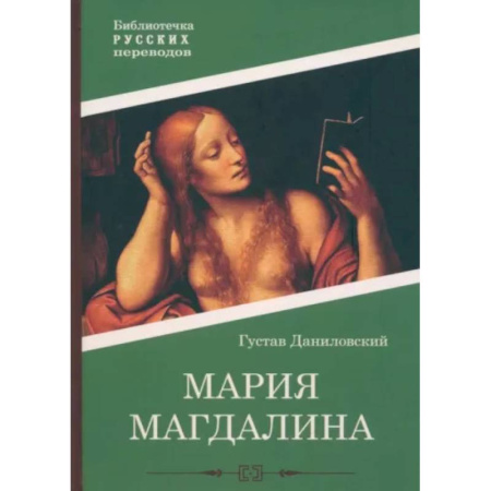 Исторический любовный роман, книга Мария Магдалина заказать