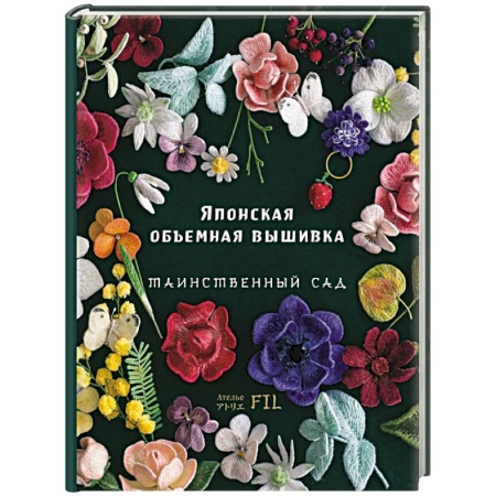 Вышивка, книга Японская объемная вышивка. Таинственный сад заказать