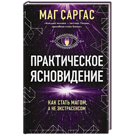 Магия и колдовство, книга Практическое ясновидение. Как стать магом, а не экстрасенсом заказать
