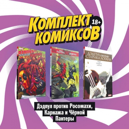 Кроссворды, головоломки, комиксы, книга Комплект комиксов , Дэдпул против Росомахи, Карнажа и Чёрной Пантеры заказать