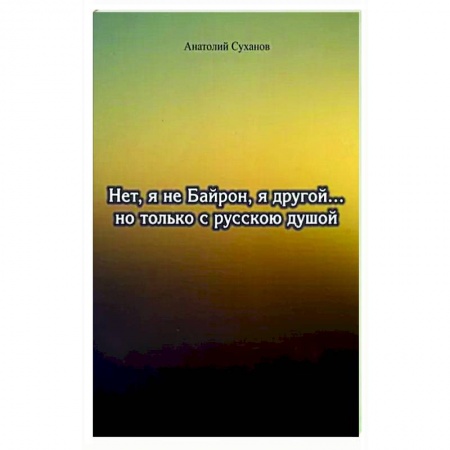 Русская поэзия, книга Нет, я не Байрон, я другой…но только с русской душой заказать