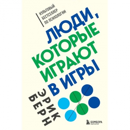 Психология, книга Люди, которые играют в игры заказать