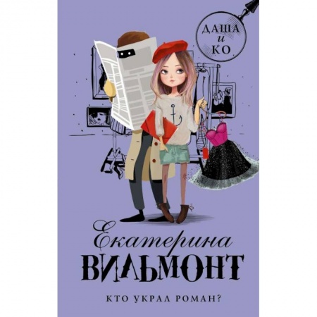 Приключения. Детективы, книга Кто украл роман? заказать