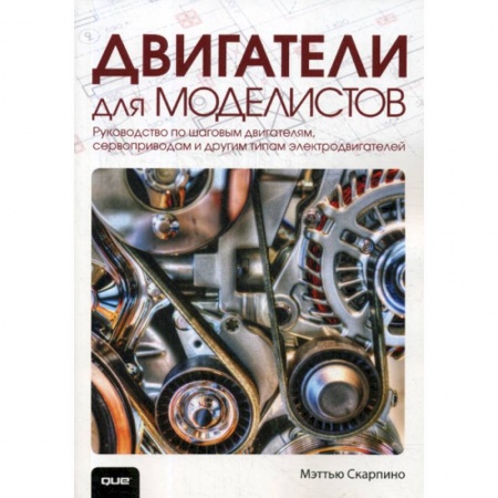 Энергетика. Электротехника, книга Двигатели для моделистов заказать