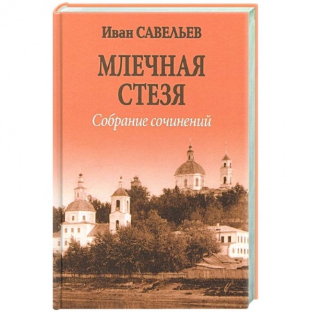 Русская поэзия, книга Млечная стезя заказать
