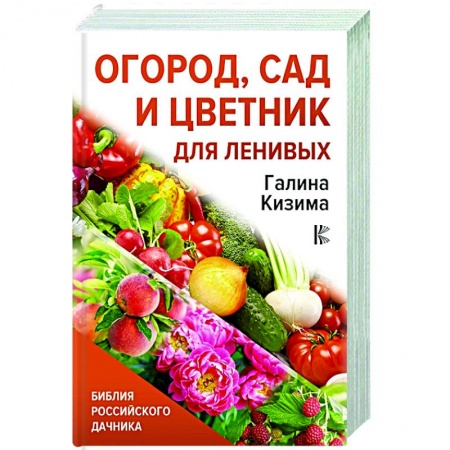Сад, огород, цветы, дизайн участка, книга Огород, сад и цветник для ленивых заказать