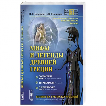 Философия, книга Мифы и легенды Древней Греции: Сотворение мира. Титаномахия. Олимпийские боги. Билингва греческий-русский заказать