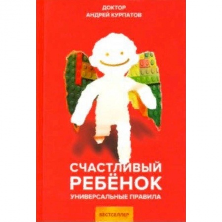 Воспитание и педагогика, книга Счастливый ребенок. Универсальные правила заказать