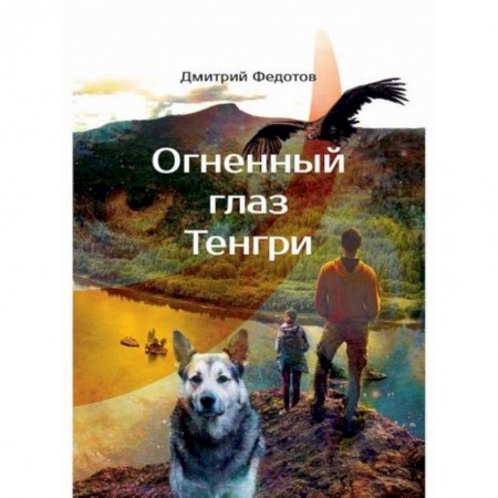 Мистика, ужасы, книга Огненный глаз Тенгри заказать