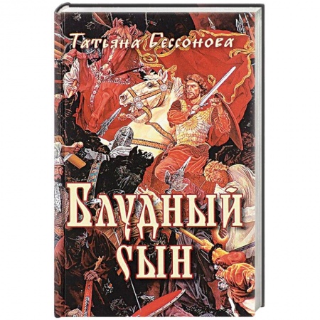 Книги, книга Блудный сын заказать