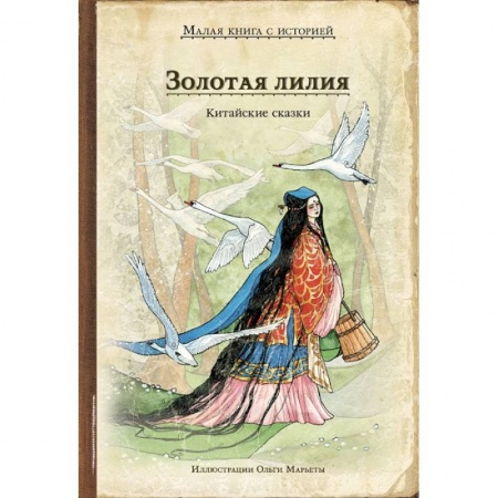 Сборники сказок, книга Золотая лилия. Китайские сказки заказать