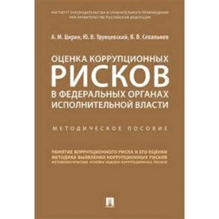 Гражданское право, книга Оценка коррупционных рисков в федеральных органах исполнительной власти. Методическое пособие заказать