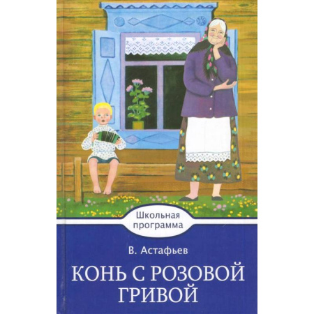 Русская классика для детей, книга Конь с розовой гривой заказать