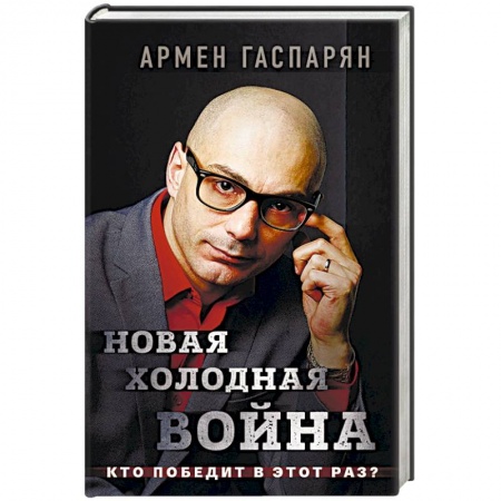 Политика, книга Новая холодная война. Кто победит в этот раз? заказать