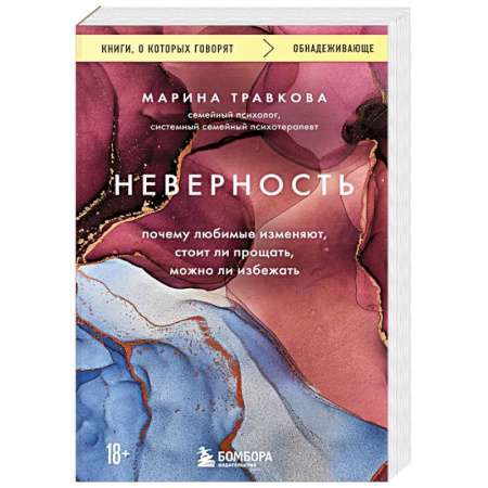 Психология отношений, книга Неверность. Почему любимые изменяют, стоит ли прощать, можно ли избежать. Издание 2-е, исправленное заказать