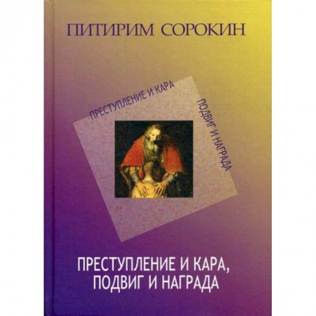 Прикладная социология, книга Преступление и кара заказать