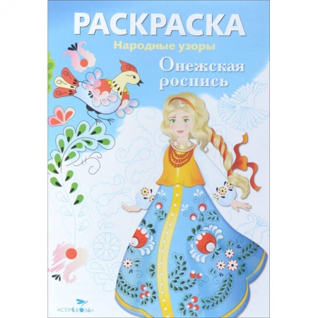 Книги, книга Раскраска. Народные узоры. Онежская роспись заказать