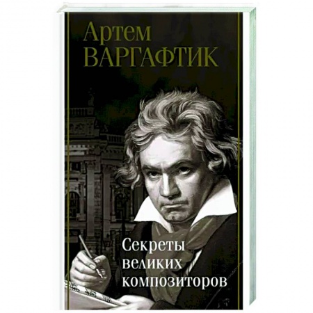 Мемуары, биографии деятелей культуры, искусства, книга Секреты великих композиторов заказать