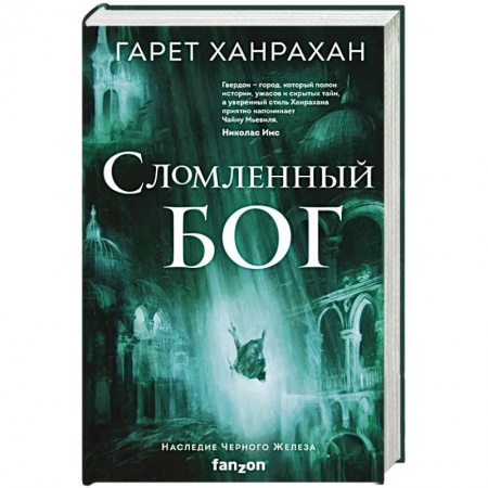Зарубежное фэнтези, книга Сломленный бог заказать