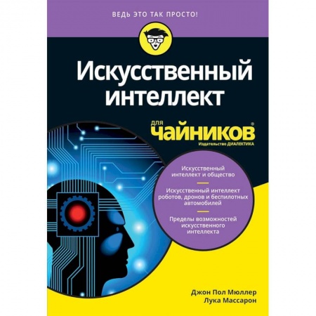 Основы информатики, общие работы, книга Искусственный интеллект для чайников заказать