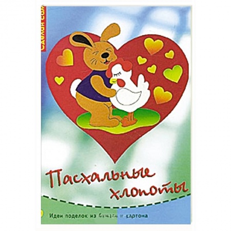 Книги, книга Пасхальные хлопоты заказать