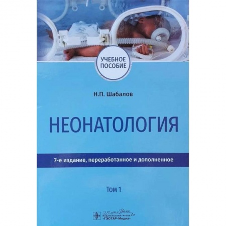Медицинские энциклопедии и справочники, книга Неонатология. Учебное пособие в 2-х томах. Том 1 заказать